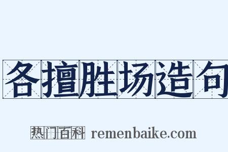 各擅胜场造句是什么意思的图片